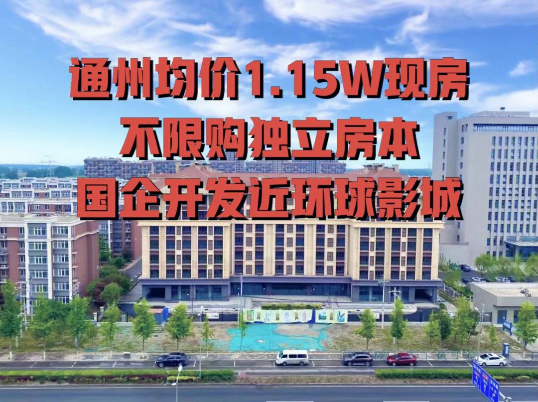 通州自住型商品房2017 通州自住型商品房2017年价格