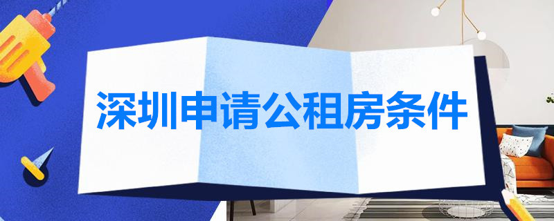 深圳公租房申请条件政策 深圳公租房申请条件以及申请流程