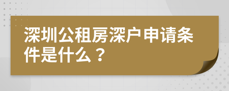 深圳公租房单位申请条件 深圳公租房申请条件2019收入要求