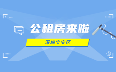 深圳观澜公租房申请条件 深圳观澜公租房申请条件最新