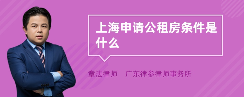 上海有公租房补贴申请条件 上海公租房补贴申请条件2021