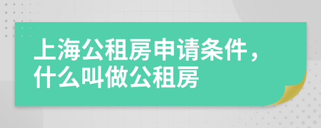 申请公租房上海条件放宽 公租房申请条件上海2020