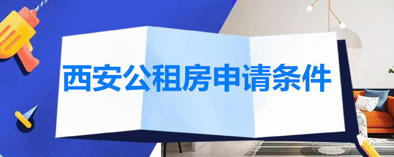 公租房上海浦东申请条件 上海浦东公租房新政策2021