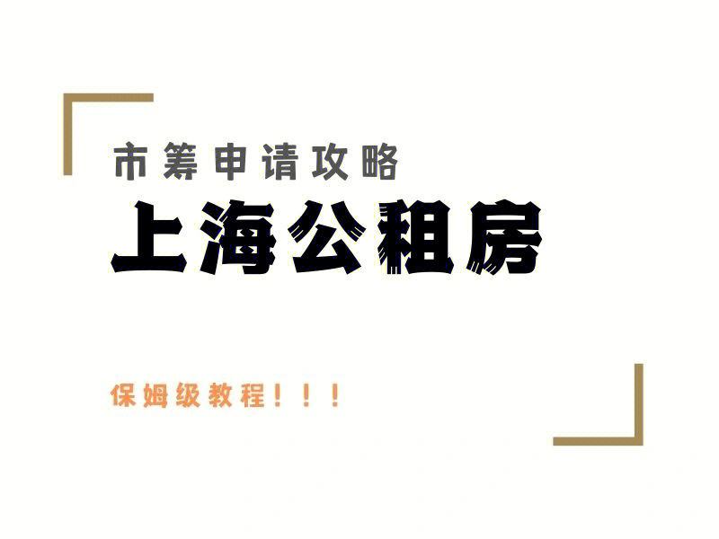 非上海户籍申请公租房条件 非上海户籍申请共有产权保障房条件