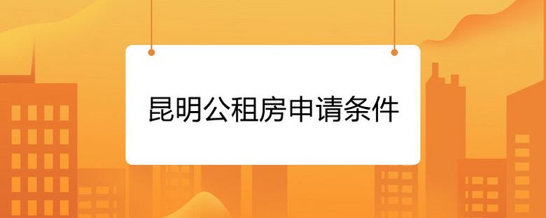 上海公租房申请条件已婚 上海申请公租房影响买房吗