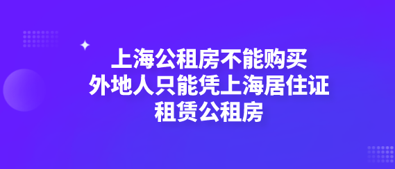 上海市申请公租房的条件 上海申请公租房的条件和流程图