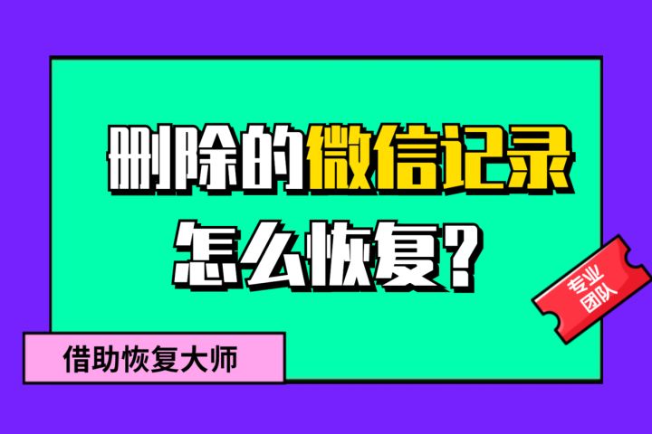 怎么做才可以把之前删除的微信聊天记录恢复 怎么做才可以把之前删除的微信聊天记录恢复过来