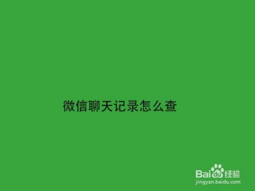 到底用什么软件可以查看别人的微信QQ聊天记录 到底用什么软件可以查看别人的微信聊天记录内容