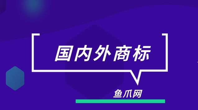 外国注册商标流程及费用 外国注册商标流程及费用标准