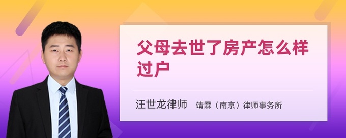 父母房产继承过户评估公司 父母房产继承过户评估公司要多少钱