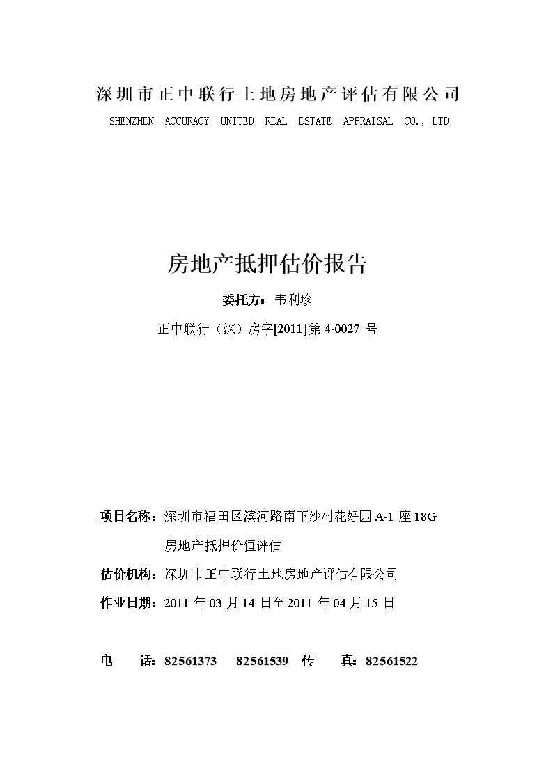 上海八达房产评估公司信誉 上海八达国瑞房地产土地估价有限公司电话