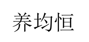 均恒房产评估公司龙岩 福建均恒房地产评估有限公司