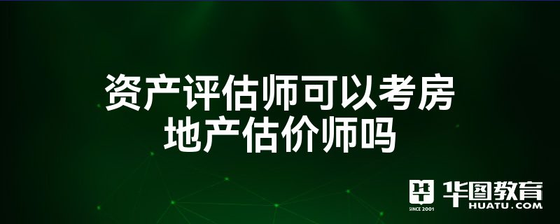 房产评估师注册到公司好吗 注册房产评估师证书有什么用