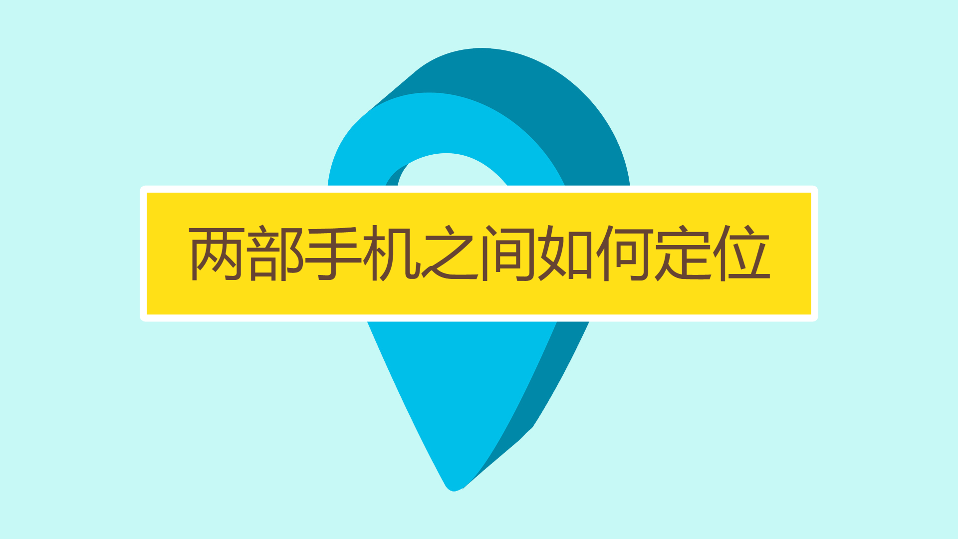 有没有手机号定位两部手机怎么实时接收 怎样可以两部手机定位,知道对方在干什么