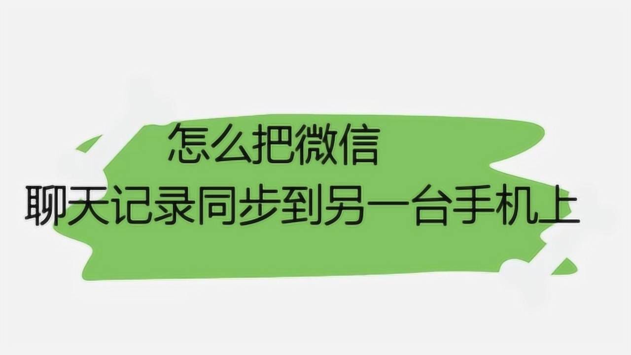 如何同步男朋友远程同步微信聊天记录 如何同步男朋友远程同步微信聊天记录呢