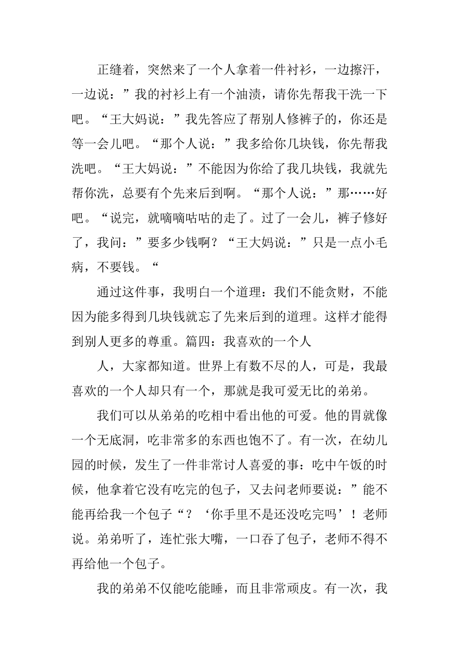 让我喜欢的一个人作文 让我喜欢的一个人作文400字四年级