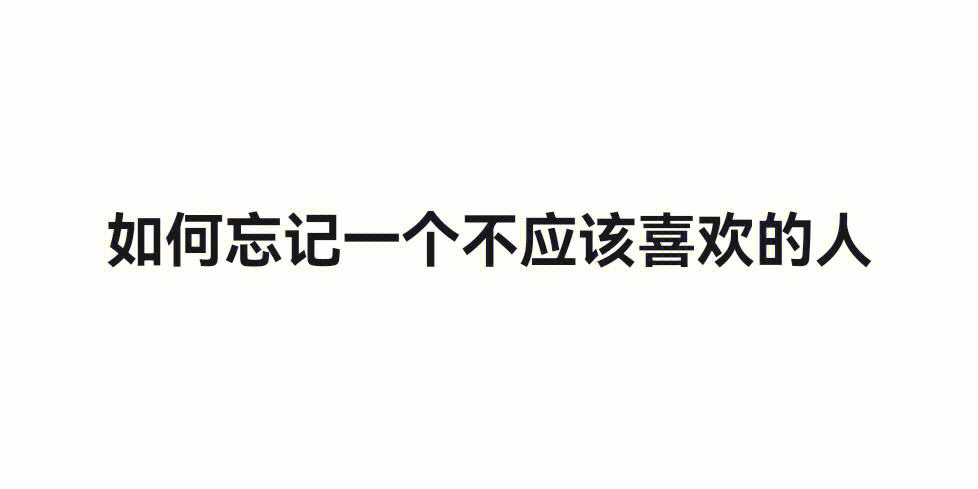 怎么能不喜欢一个人 怎么能不喜欢一个人呢