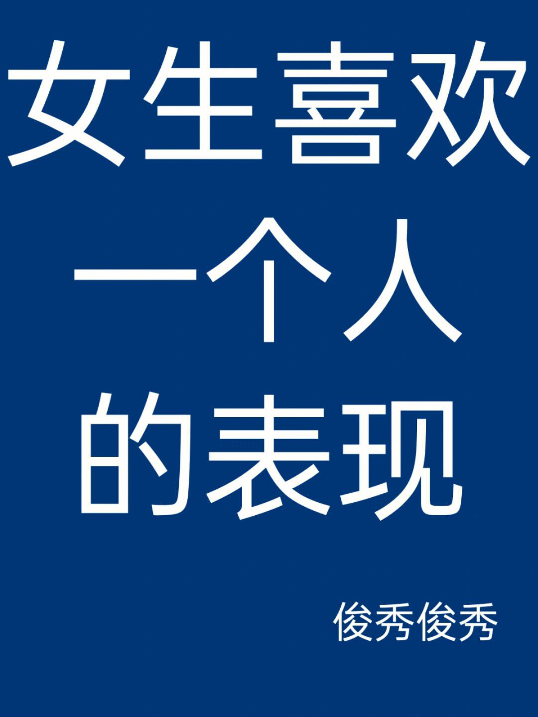 女生喜欢一个人是什么感觉 女生喜欢一个人是什么感觉男生