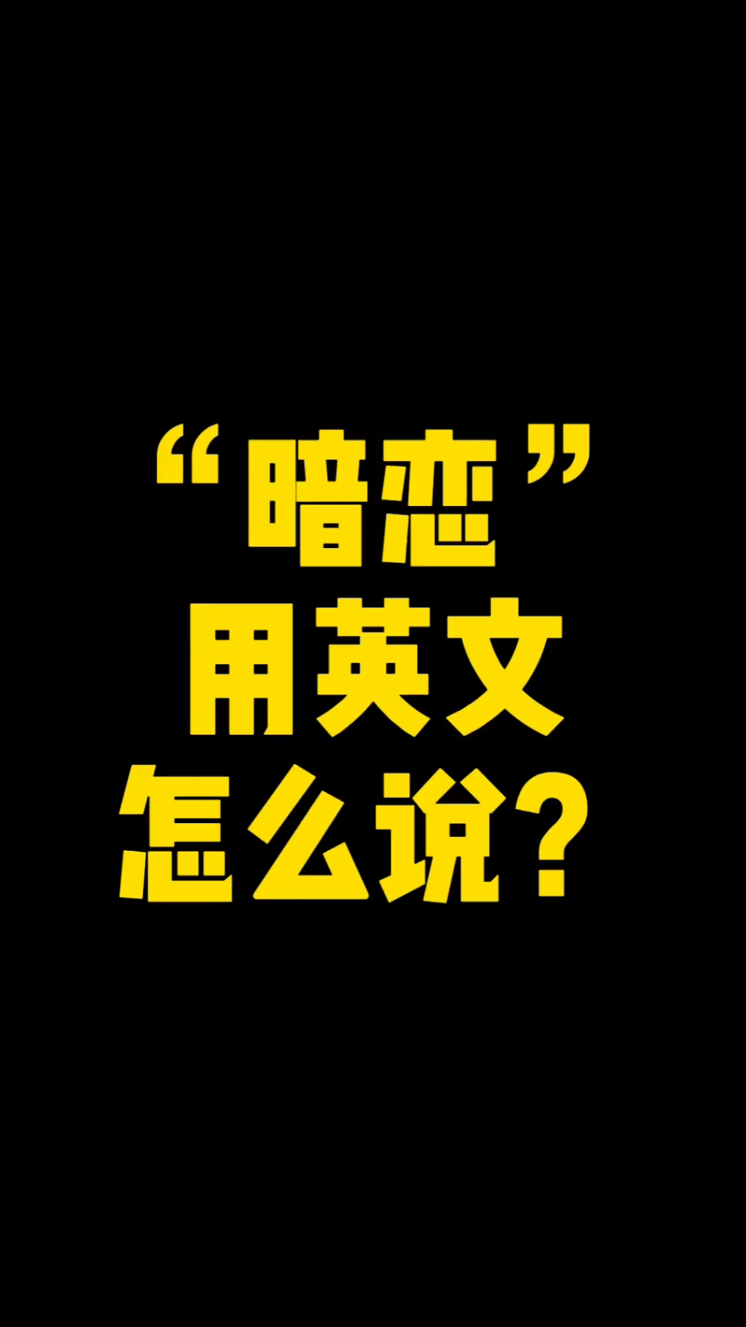 暗恋用韩语怎么说 暗恋一个人的说说韩语