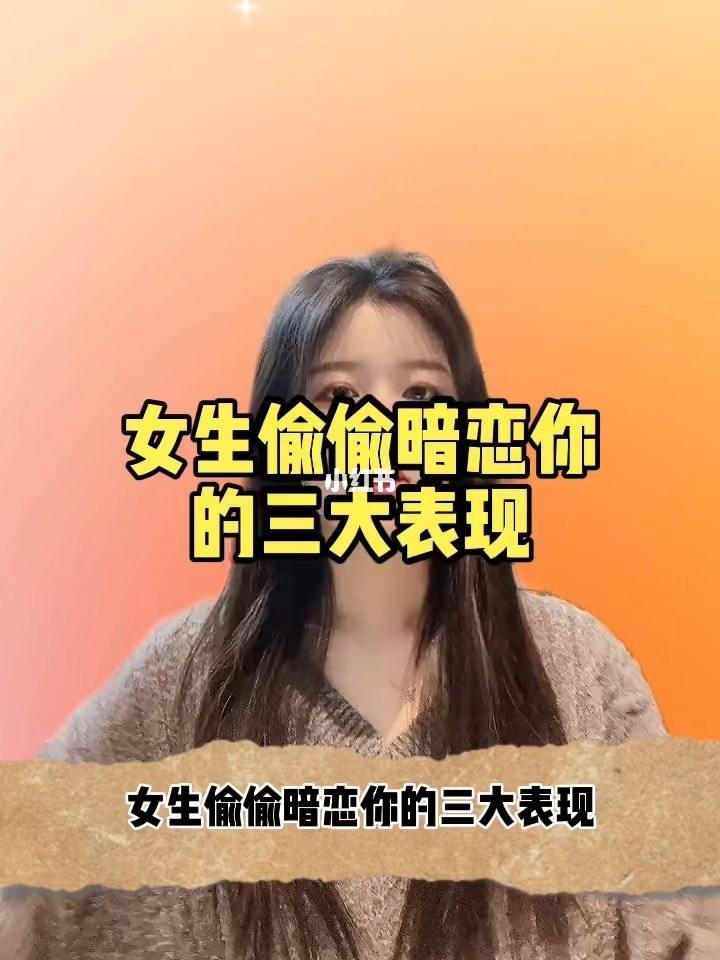 暗恋的表现 双方暗恋的表现