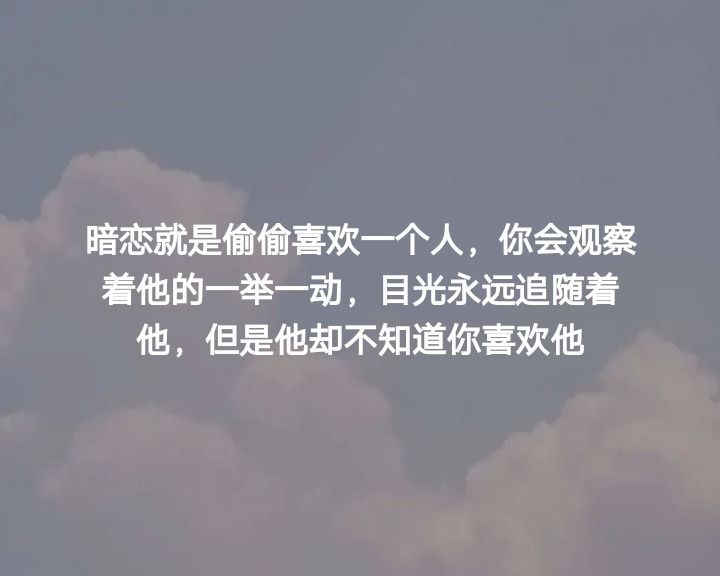 关于暗恋的唯美句子 关于暗恋的唯美句子标题