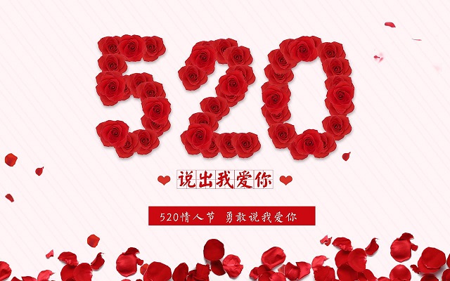 520表白情话大全 520表白情话大全简短