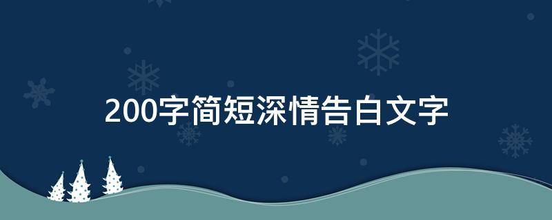 一段深情告白的文字 一段深情告白的文字短句