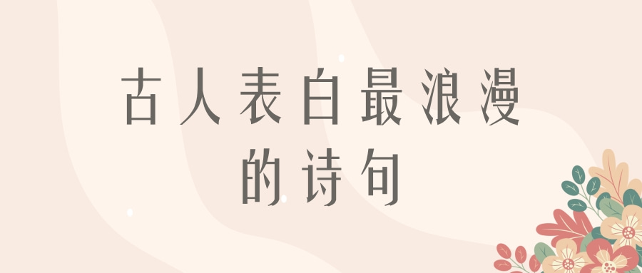 用古诗表白 用古诗表白女生