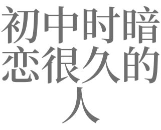 梦见暗恋的人不理我 梦见暗恋男友是什么意思