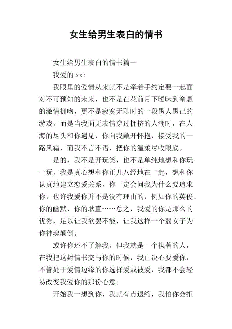 表白情书500字写给女生 表白情书500字写给女生超感动