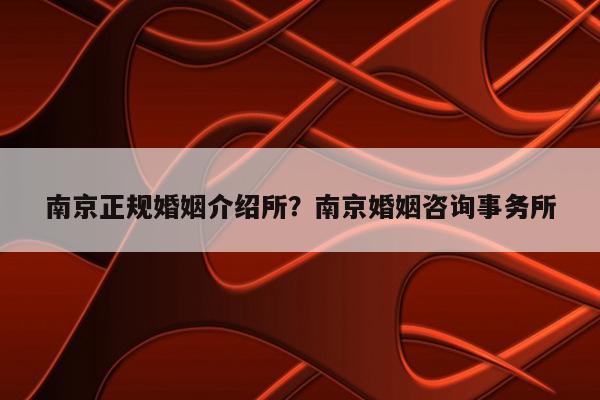 中国最正规的婚介 中国最正规的婚介公司