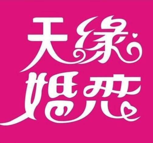 芜湖婚介所电话 芜湖婚介所电话号码