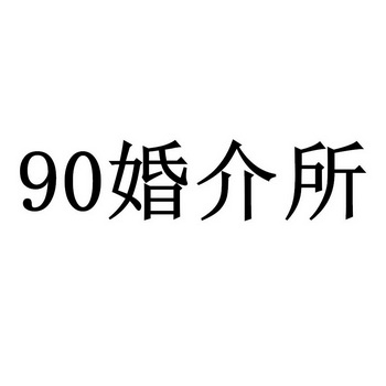 上海婚介所收费价目表 上海婚介所收费价目表图片