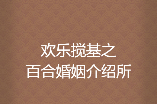 晋江公益婚介联系方式 晋江婚姻介绍所联系电话