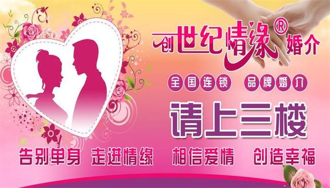 创世情缘婚介海报 创世情缘婚介海报设计图