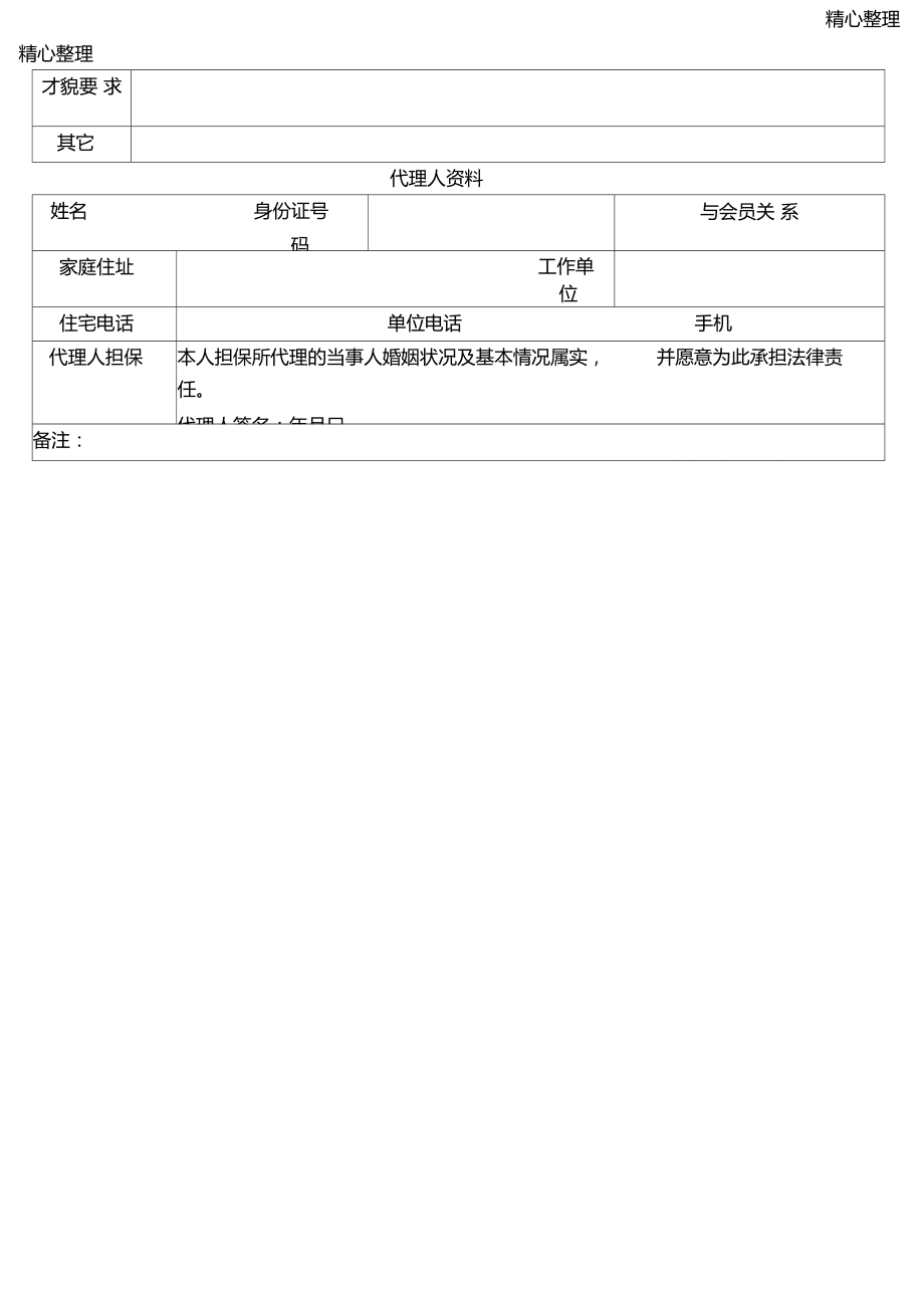 婚介公司会员登记范本 婚介公司会员登记范本怎么写