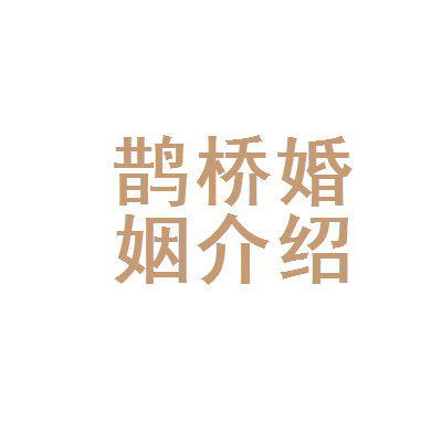 沧州鹊桥国贸婚介在哪 沧州鹊桥国贸婚介在哪个位置