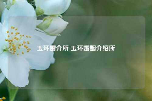 玉环婚介所 玉环婚姻介绍所