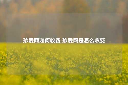 珍爱网如何收费 珍爱网是怎么收费